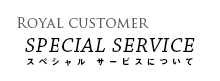 スペシャルサービス